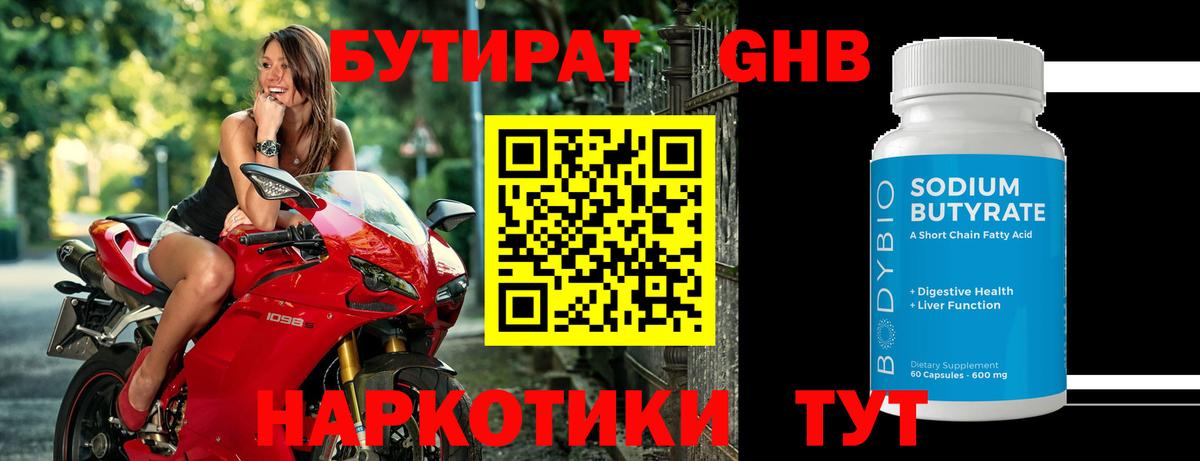 БУТИРАТ  БУТИРАТ GHB  Вход с VPN  Волоколамск 
