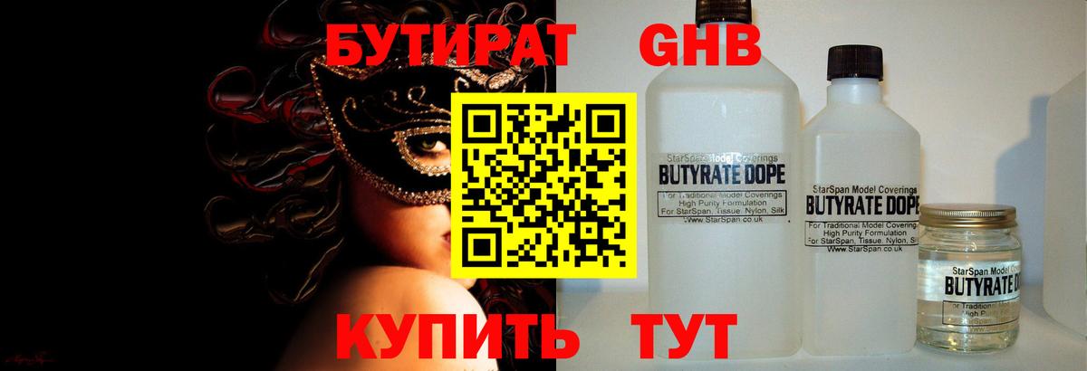 Бутират оксибутират Волоколамск