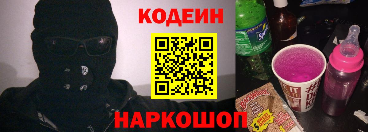 Волоколамск  Codein напиток Lean (лин)  Вход с VPN 